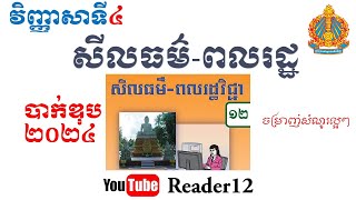 វិញ្ញាសាទី៤ សីលធម៌ពលរដ្ឋ ថ្នាក់ទី១២  បាក់ឌុបឆ្នាំ២០២៤ [upl. by Hajar62]