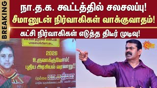 Naam Tamilar Katchi Meeting  Seeman Angry  NTK  Saattai Duraimurugan  Sun News [upl. by Hsatan]