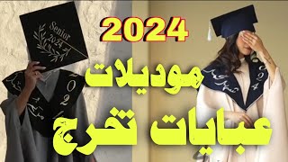 إبداع مستمر في خياطة وتطريز ارواب التخرج 2024  بكل اهتمام وحُب [upl. by Martelli864]