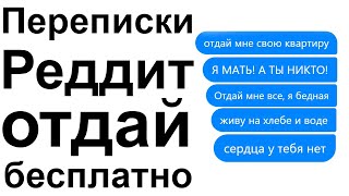 ПЕРЕПИСКИ РЕДДИТ ОТДАЙ БЕСПЛАТНО НАКАЗАНИЕ ХАЛЯВЩИКАМ В СОЦ СЕТЯХ 4 [upl. by Subocaj382]