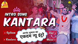 सुनो तो 😍 Anand Dhumal New Intro Song  Kantara Song  Kantara Song Dhumal  Anand Dhumal Durg [upl. by Entroc15]