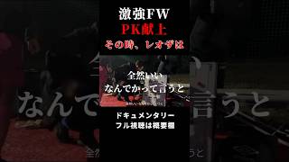 【シュワーボ東京】PK献上した主力FWへの言葉… レオザフットボール レオザ レオザ切り抜き [upl. by Nevla7]