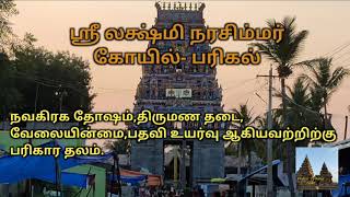 Sri Lakshmi Narasimha temple  Parikkal நவகிரக தோஷம் திருமண தடை பரிகார தலம் [upl. by Syck]