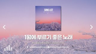 𝕤𝕠𝕟𝕘𝕝𝕚𝕤𝕥 노래방에서 부르면 좋은 겨울노래 1월 List ♬ [upl. by Solracsiul]