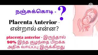 Anterior placenta in tamilanterior placenta means which baby bornwhat is placenta in tamil [upl. by Sofko292]