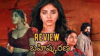 bahishkarana trailer online review Telugu watching [upl. by Eesyak]