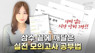 의미 없는 시간 낭비 그만 실전 모의고사 어떻게 풀어야 할까 주의사항 과목별 비중 오답노트 실전감을 위한 TIP｜스튜디오 러셀 [upl. by Ellennod]