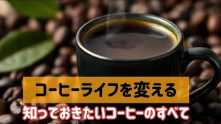 あなたのコーヒーライフを変える！健康的な飲み方ガイド [upl. by Yelrebmik]