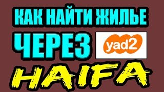 Как найти жильё в Хайфа через yad2 израиль [upl. by Pahl]