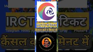 आईआरसीटीसी से टिकट कैंसिल कैसे करें। How to cancel ticket from IRCTC।shorts irctc tutorial [upl. by Evslin]