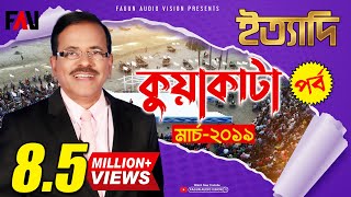 Ityadi  ইত্যাদি  Hanif Sanket  Kuakata episode 2019 [upl. by Salema]