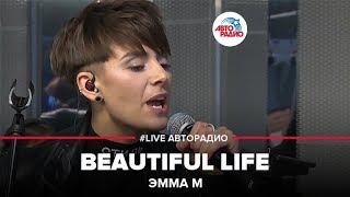 Эмма М  Beautiful Life LIVE  Авторадио [upl. by Hinkel]