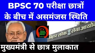 bpsc 70 exam new update 🔴 मुख्यमंत्री से छात्र करेंगे मुलाकात ✅bpsc bpsc70th bpsc70 bpscpt exam [upl. by Puri]