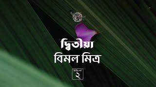 দ্বিতীয়া 22  বিমল মিত্র  Bimal Mitra  Golpokothon by Kollol [upl. by Grogan]