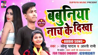 बबुनिया नाच के दिखा barbounia nach Ke dikha Sonu Yadav Or Aarti Rani New song [upl. by Enaoj420]