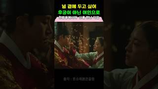 후궁이 아닌 여인으로 옷소매붉은끝동 이세영 이준호 kdrama shorts [upl. by Atiuqrahs191]