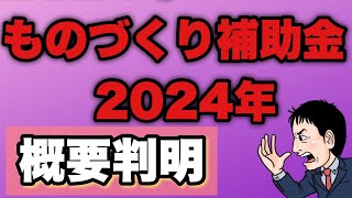 【速報！新情報判明】2024年ものづくり補助金概要がさらに公開！ [upl. by Dihaz]