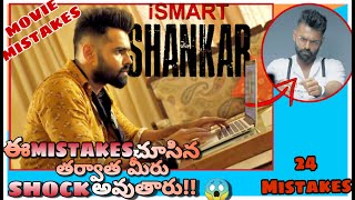 Ismart Shankar Movie Mistakes  Unidentified Mistakes  In Telugu [upl. by Nigel]