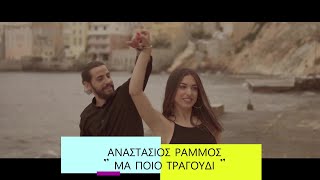 Αναστάσιος Ράμμος  Anastasios Rammos  Μα ποιό τραγούδι  Ma poio tragoudiofficial music video 4K [upl. by Omissam]