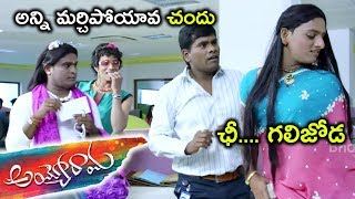 అన్ని మర్చిపోయావా చందు ఛీ గాలిజోడ  Latest Telugu Movie Scenes  Ayyo Rama Movie Scenes [upl. by Anoirb]