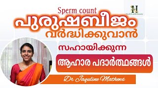 How to increase sperm count  Food items  പുരുഷബീജം വർദ്ധിക്കാൻ  ആഹാരങ്ങൾ  Dr Jaquline Mathews [upl. by Jacinto]