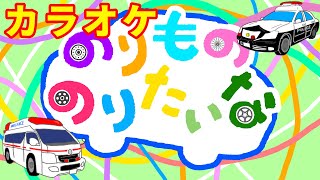 のりもののりたいな【カラオケ】おかあさんといっしょ２０２４年11月こんげつのうた歌詞付き [upl. by Zoba837]