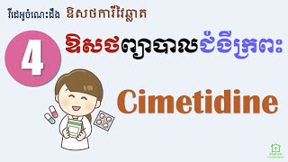 ជំងឺក្រពះ 6  ឱសថ Cimetidine Stomach Medicines 6  Cimetidine [upl. by Marcel]