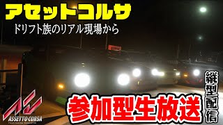 【アセットコルサ】リアルすぎるで有名なレースゲームでドリフト生放送。参加型生放送 Assetto Corsa  DRIFT Live Japan Drift shorts [upl. by Berthold244]