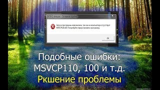 Ошибка quotОтсутствует msvcp110dllquot Решение проблемы [upl. by Siri]