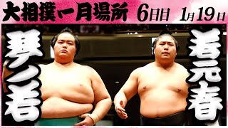 大相撲 琴ノ若ー若元春 ＜令和６年一月場所・６日目＞SUMO [upl. by Atoel]