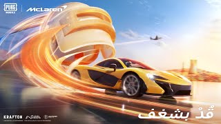 PUBG MOBILE x McLAREN｜ قد بشغف [upl. by Merrily435]