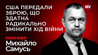 Ключове рішення Байден відправляє Україні смертоносну зброю  Михайло Самусь наживо [upl. by Mosier]