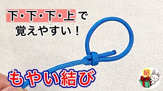 もやい結びの簡単なやり方 これで忘れない！ロープワークの基本 ／ 結び方ナビ 〜 How to tie 〜 [upl. by Rush]