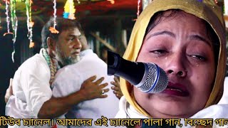 Bicched Gaan  তুমি দেখা দাও না কথা কও না দয়াল অভাগীনির সনে রে  শিল্পী সরকার সন্ধানী বিচ্ছেদ গান [upl. by Heurlin]