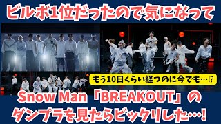 【Snow Man】ビルボ1位だったのでBREAKOUTのダンプラを見た他界隈のオタクですがビックリしました…！ [upl. by Philine]