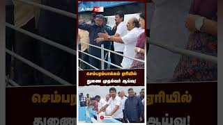 செம்பரம்பாக்கம் ஏரியில் துணை முதல்வர் ஆய்வு  Udhayanidhi Stalin  Chennai Rain [upl. by Ihtak]