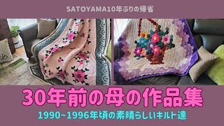 【★母のキルト★】素晴らしいキルトの世界✨ パッチワークキルト パッチワーク 過去作品 quilt [upl. by Euqinim]