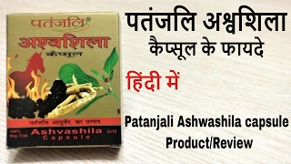 Patanjali Ashwashila capsules Benefits review in Hindi [upl. by Amand]