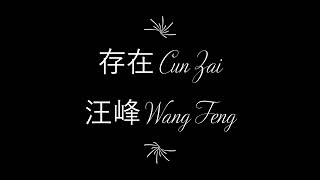 Wang Feng 汪峰  Exist 存在  with Greek subs [upl. by Letch404]