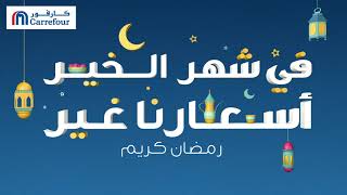 First Week of Ramadan Offers  الأسبوع الأول من عروض رمضان [upl. by Noirad442]