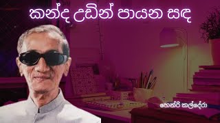 Kanda Udin Payana Sanda  Henri Kaldera  Sinhala Songs [upl. by Lynde]