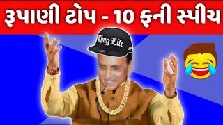 Vijay Rupani Top 10 Funny Videos  Vijay Rupani Thug Life  Politics Comedy 🤣 [upl. by Berny316]