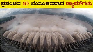 10 Most Dangerous Dams in the World  Worlds Largest Dams  Kannada Facts  VismayaVani [upl. by Chader]