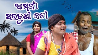 ଆମ ଗାଁ ସଉତୁଣୀ କଳି  SUBHADRA JYOJANA  ODIA NEW COMEDY  COMEDY CAPSULE [upl. by Anitaf934]