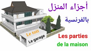 تعلم الفرنسيةأجزاء المنزل باللغة الفرنسية  Les parties de la maison [upl. by Anital]