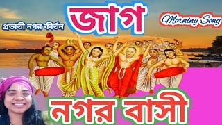 কার্তিকের নগর কীর্তন জাগ নগর বাসি  Kartiker Nagar Kirtan Jago Nagar Basi  Coment R Music [upl. by Eatnad]