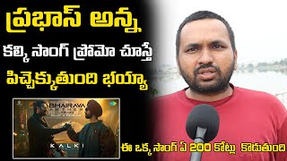 Kalki Bhairava Anthem Song Promo Telugu  Kalki Song Public Talk  MANA Bharat [upl. by Ahsienel]