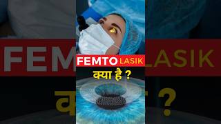 What Is FEMTO Lasik [upl. by Tanney]