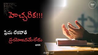 ప్రేమ లేకపోతే ప్రయోజనమే లేదు  హెచ్చరిక  Yehovah Yireh ✝️  Ep05 [upl. by Annawot88]