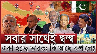 ভারতকে বয়কট করছে প্রতিবেশী দেশ দুশ্চিন্তায় মোদী  বিচ্ছিন্ন ইন্ডিয়ার পাশে কে  India relationship [upl. by Abernathy]